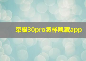 荣耀30pro怎样隐藏app