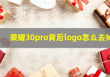 荣耀30pro背后logo怎么去掉