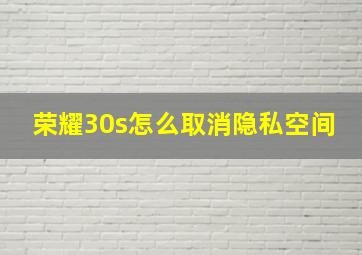 荣耀30s怎么取消隐私空间