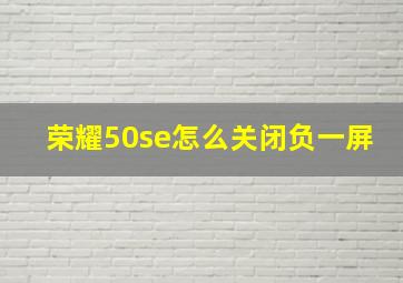 荣耀50se怎么关闭负一屏