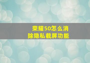 荣耀50怎么消除隐私截屏功能