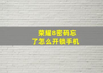 荣耀8密码忘了怎么开锁手机