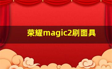 荣耀magic2刷面具