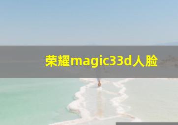 荣耀magic33d人脸