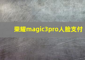 荣耀magic3pro人脸支付