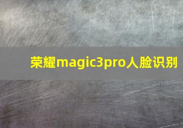 荣耀magic3pro人脸识别