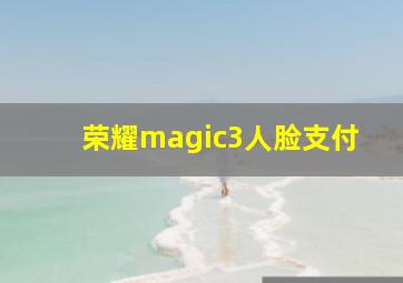 荣耀magic3人脸支付