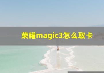 荣耀magic3怎么取卡