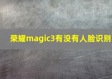 荣耀magic3有没有人脸识别