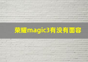 荣耀magic3有没有面容