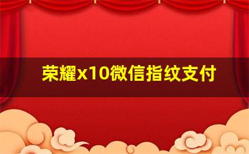 荣耀x10微信指纹支付