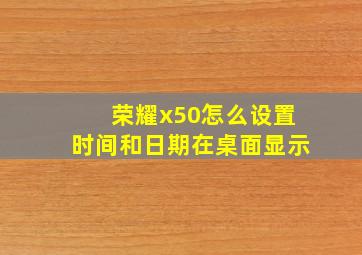 荣耀x50怎么设置时间和日期在桌面显示