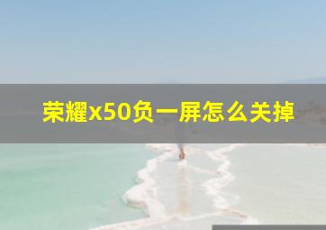 荣耀x50负一屏怎么关掉