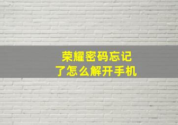 荣耀密码忘记了怎么解开手机