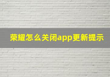 荣耀怎么关闭app更新提示