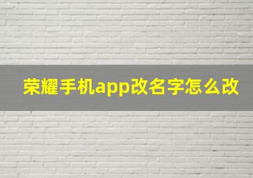 荣耀手机app改名字怎么改