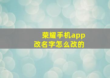 荣耀手机app改名字怎么改的