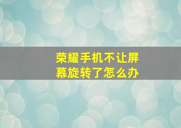 荣耀手机不让屏幕旋转了怎么办