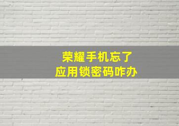 荣耀手机忘了应用锁密码咋办