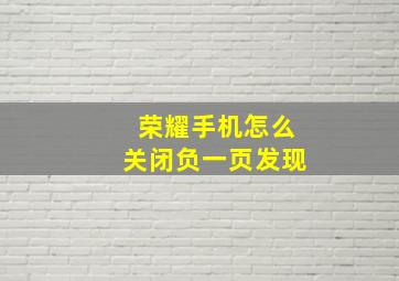 荣耀手机怎么关闭负一页发现