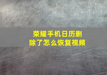 荣耀手机日历删除了怎么恢复视频