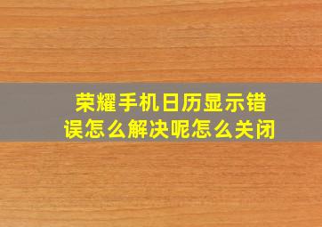 荣耀手机日历显示错误怎么解决呢怎么关闭