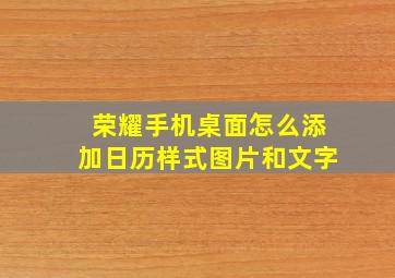 荣耀手机桌面怎么添加日历样式图片和文字