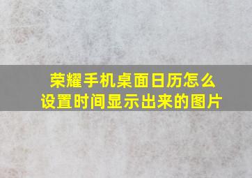 荣耀手机桌面日历怎么设置时间显示出来的图片