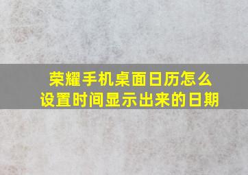 荣耀手机桌面日历怎么设置时间显示出来的日期