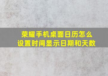 荣耀手机桌面日历怎么设置时间显示日期和天数