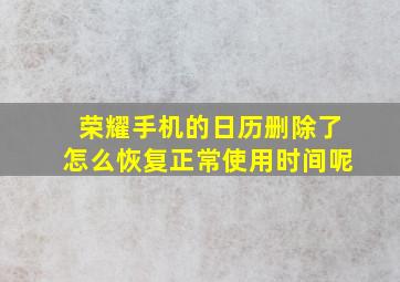 荣耀手机的日历删除了怎么恢复正常使用时间呢