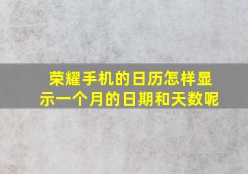 荣耀手机的日历怎样显示一个月的日期和天数呢