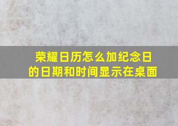 荣耀日历怎么加纪念日的日期和时间显示在桌面