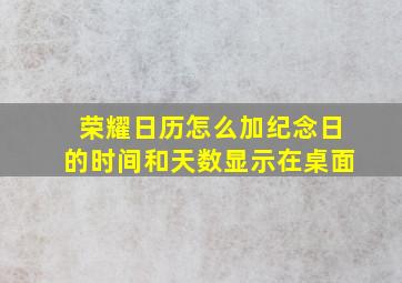 荣耀日历怎么加纪念日的时间和天数显示在桌面