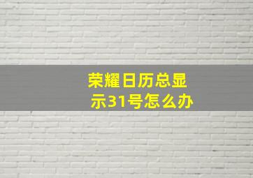 荣耀日历总显示31号怎么办