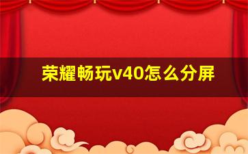 荣耀畅玩v40怎么分屏