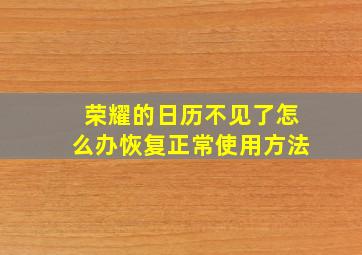 荣耀的日历不见了怎么办恢复正常使用方法