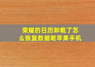 荣耀的日历卸载了怎么恢复数据呢苹果手机