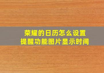 荣耀的日历怎么设置提醒功能图片显示时间