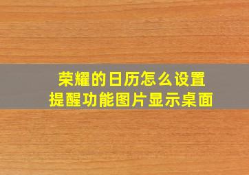 荣耀的日历怎么设置提醒功能图片显示桌面