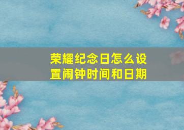 荣耀纪念日怎么设置闹钟时间和日期