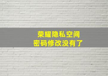 荣耀隐私空间密码修改没有了