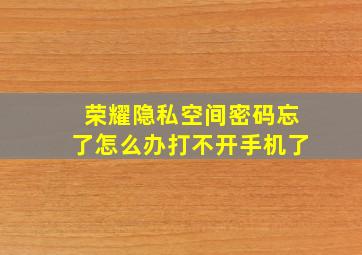 荣耀隐私空间密码忘了怎么办打不开手机了