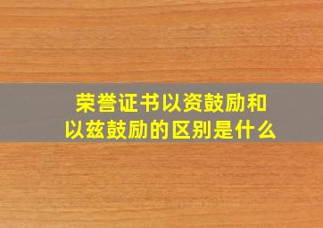 荣誉证书以资鼓励和以兹鼓励的区别是什么