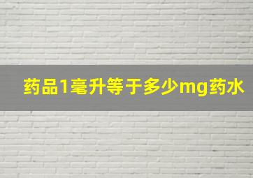 药品1毫升等于多少mg药水