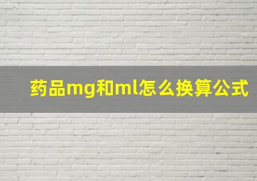 药品mg和ml怎么换算公式