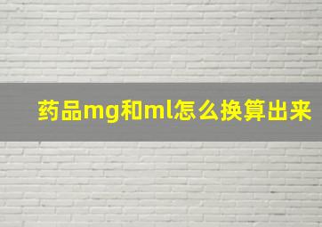 药品mg和ml怎么换算出来