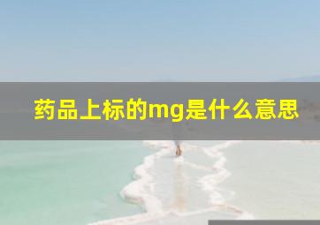 药品上标的mg是什么意思