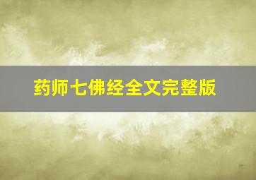 药师七佛经全文完整版