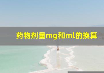 药物剂量mg和ml的换算